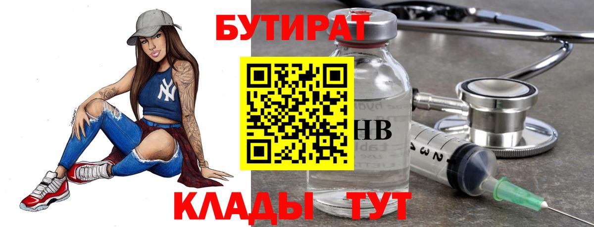 Бутират Butirat Волоколамск