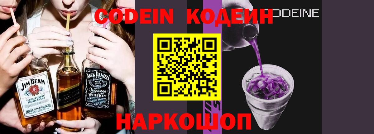 Кодеин напиток Lean (лин)  Кодеиновый сироп Lean Purple Drank  Волоколамск  Вход с VPN 