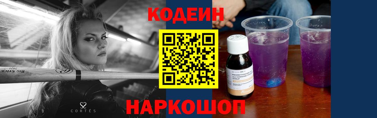 Кодеин Purple Drank Волоколамск