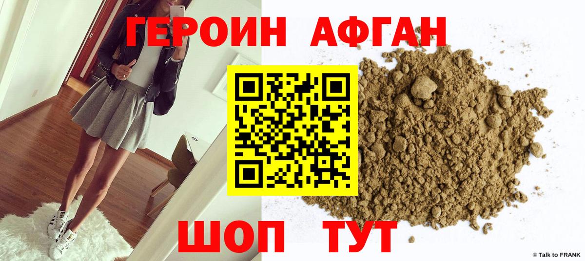 Героин афганец Волоколамск